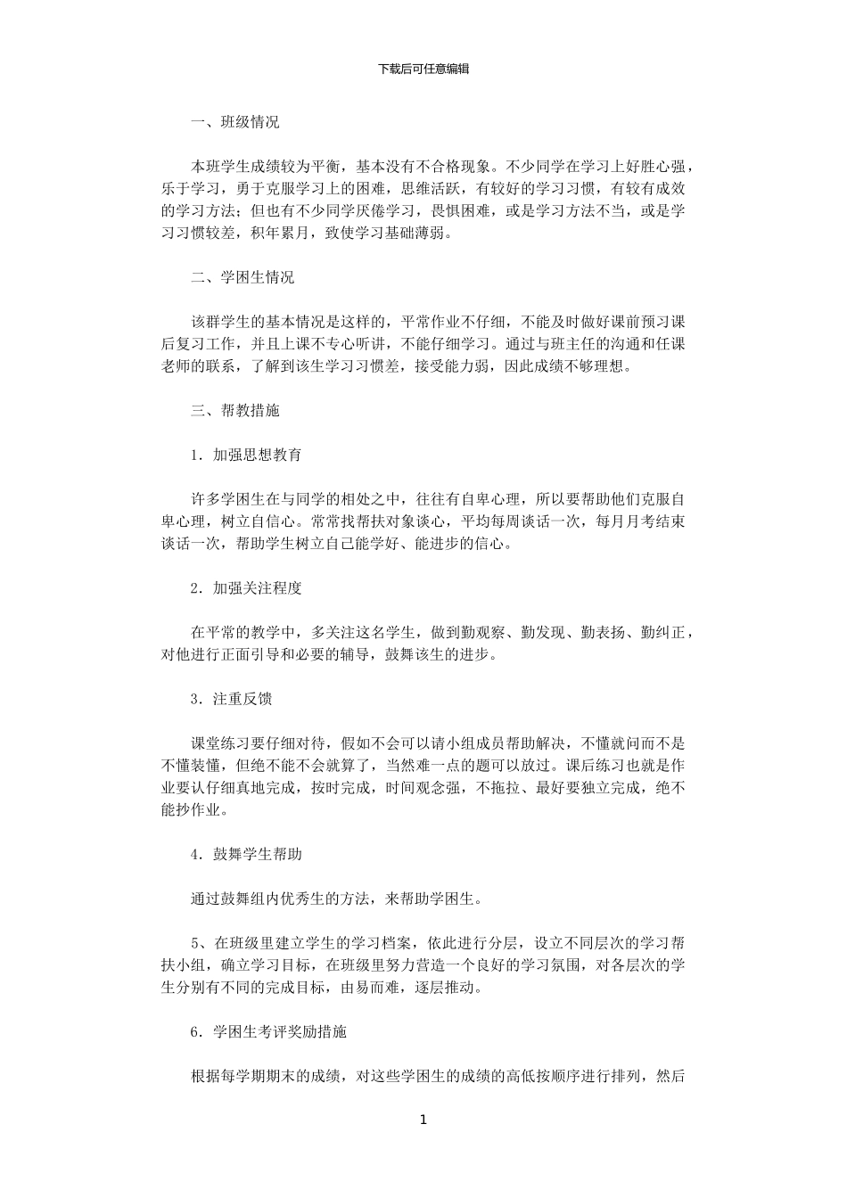 2024年学困生辅导计划_第1页