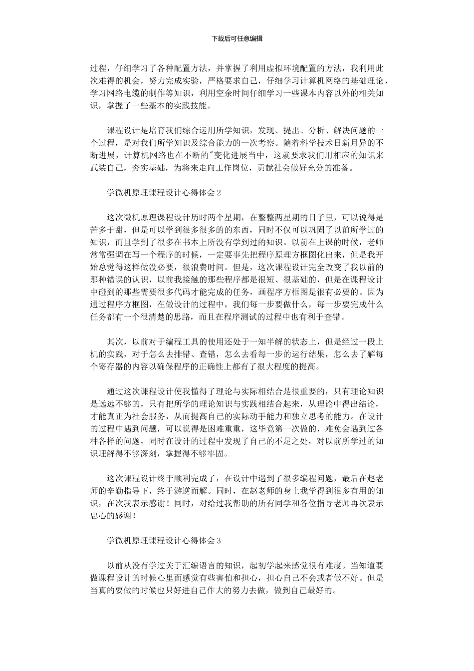 2024年学微机原理课程设计心得体会_第2页