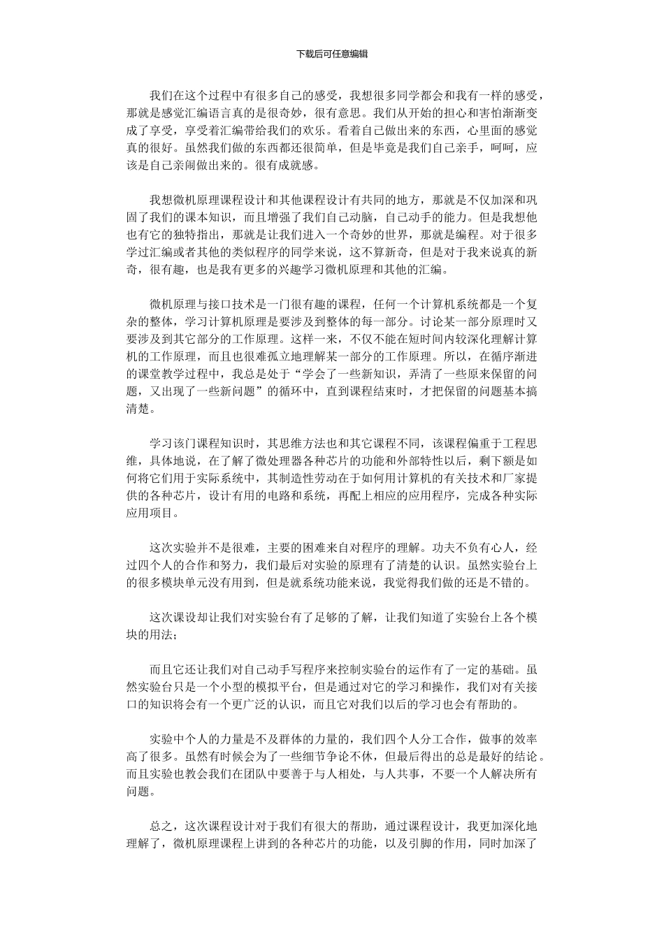 2024年学微机原理课程设计心得体会_第3页