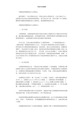 2024年学微机原理课程设计心得体会