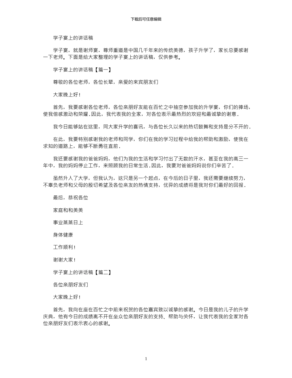 2024年学子宴上的讲话稿_第1页