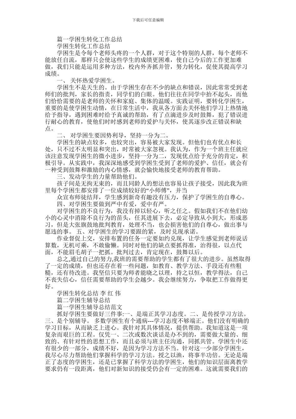 2024年学困生转化辅导工作总结_第1页