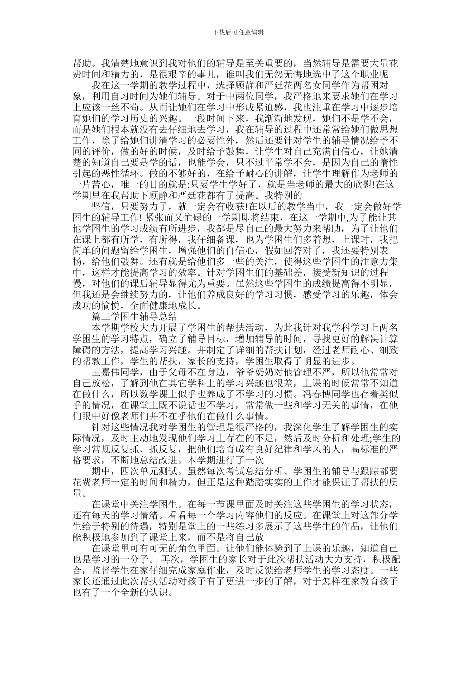 2024年学困生转化辅导工作总结_第2页