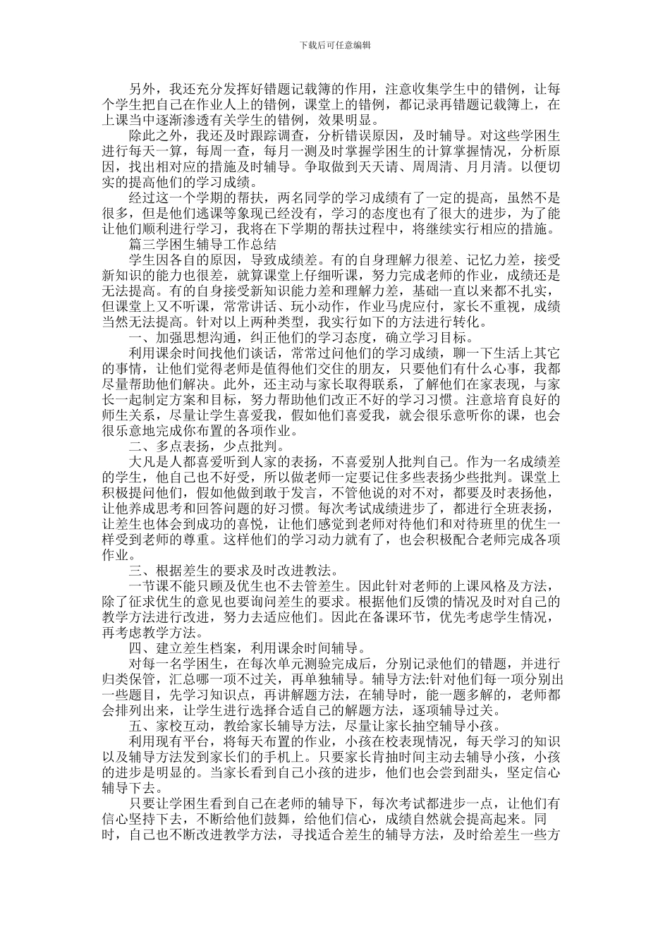 2024年学困生转化辅导工作总结_第3页