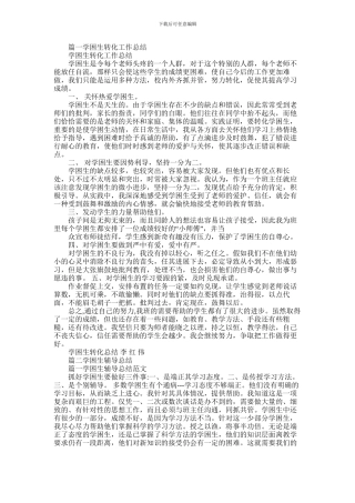 2024年学困生转化辅导工作总结