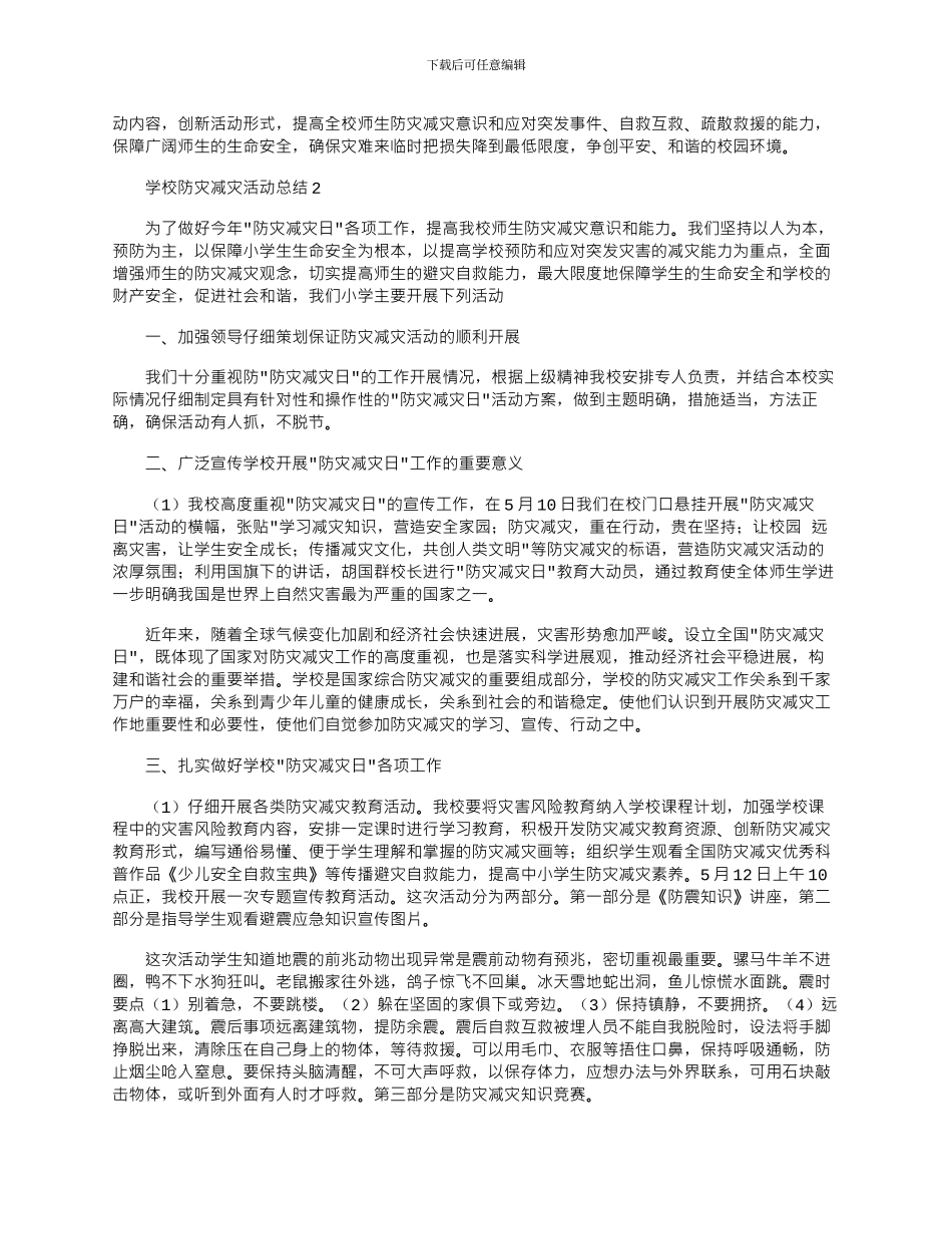 2024年学校512防灾减灾日活动总结范文大全5篇_第2页
