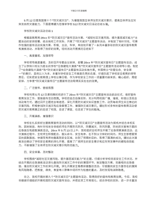 2024年学校512防灾减灾日活动总结范文大全5篇