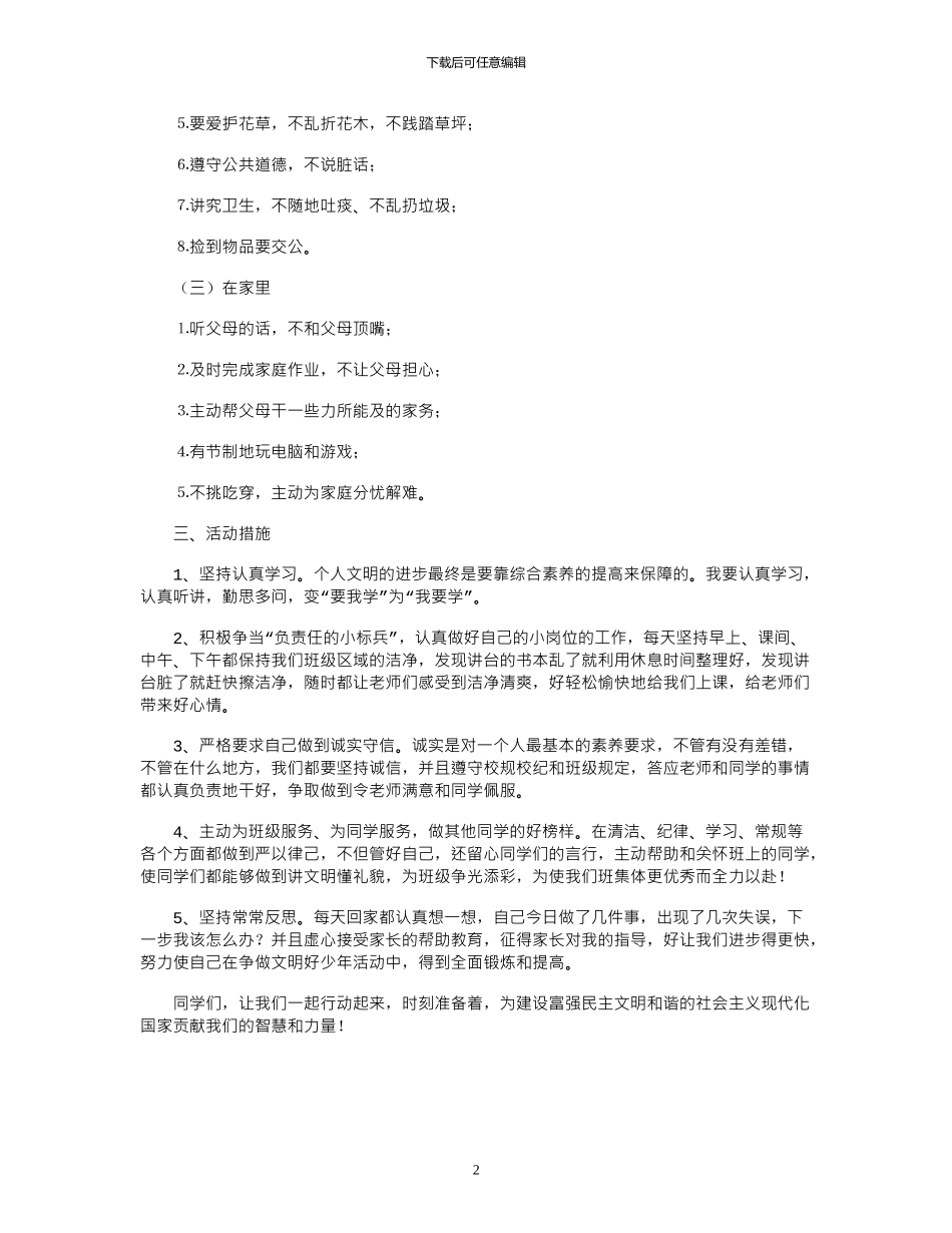 2024年学校“争当四好少年”活动计划_第2页