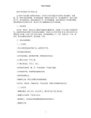 2024年学校“争当四好少年”活动计划