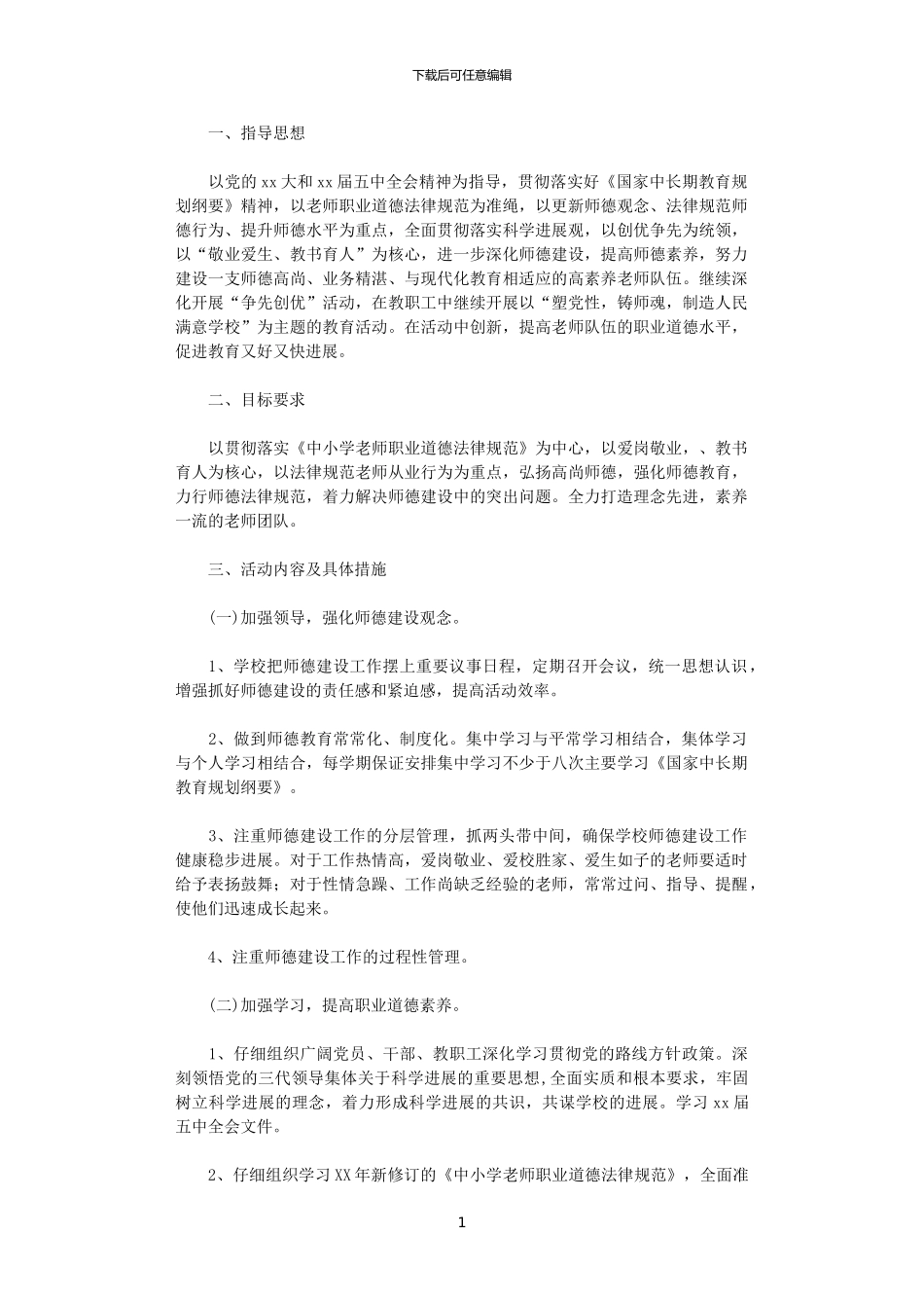 2024年学校“师德师风建设”工作计划_第1页