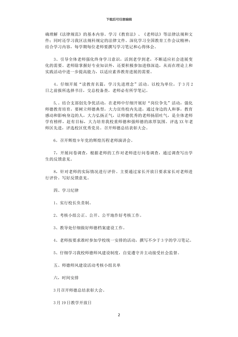 2024年学校“师德师风建设”工作计划_第2页