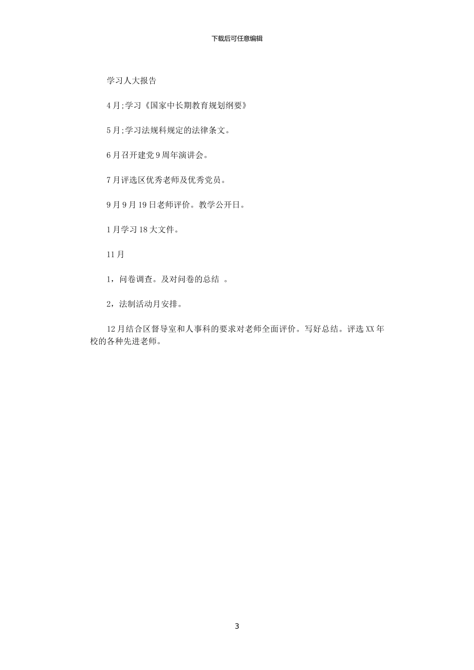 2024年学校“师德师风建设”工作计划_第3页