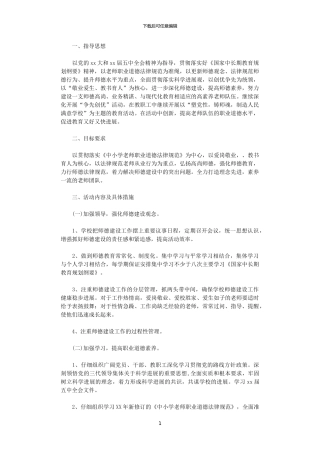 2024年学校“师德师风建设”工作计划