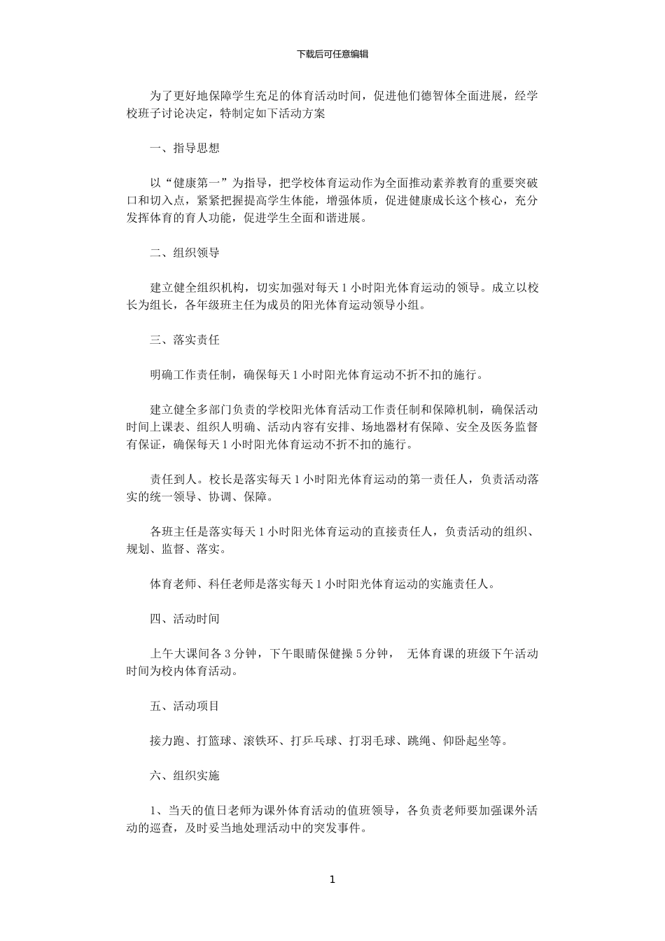2024年学校“每天一小时”课外体育活动方案_第1页