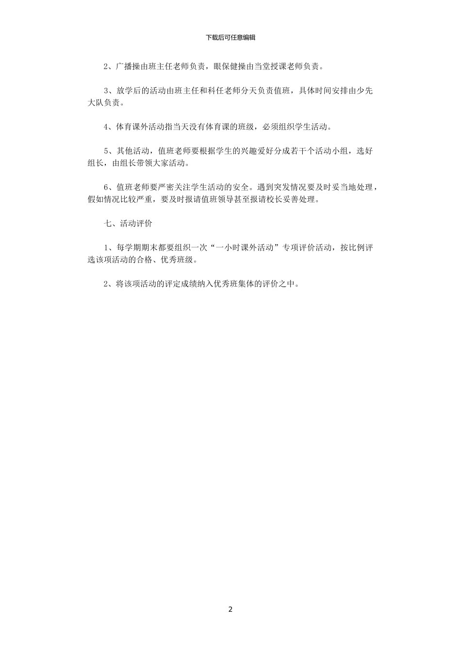 2024年学校“每天一小时”课外体育活动方案_第2页