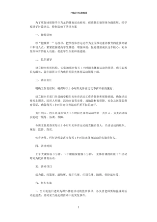 2024年学校“每天一小时”课外体育活动方案