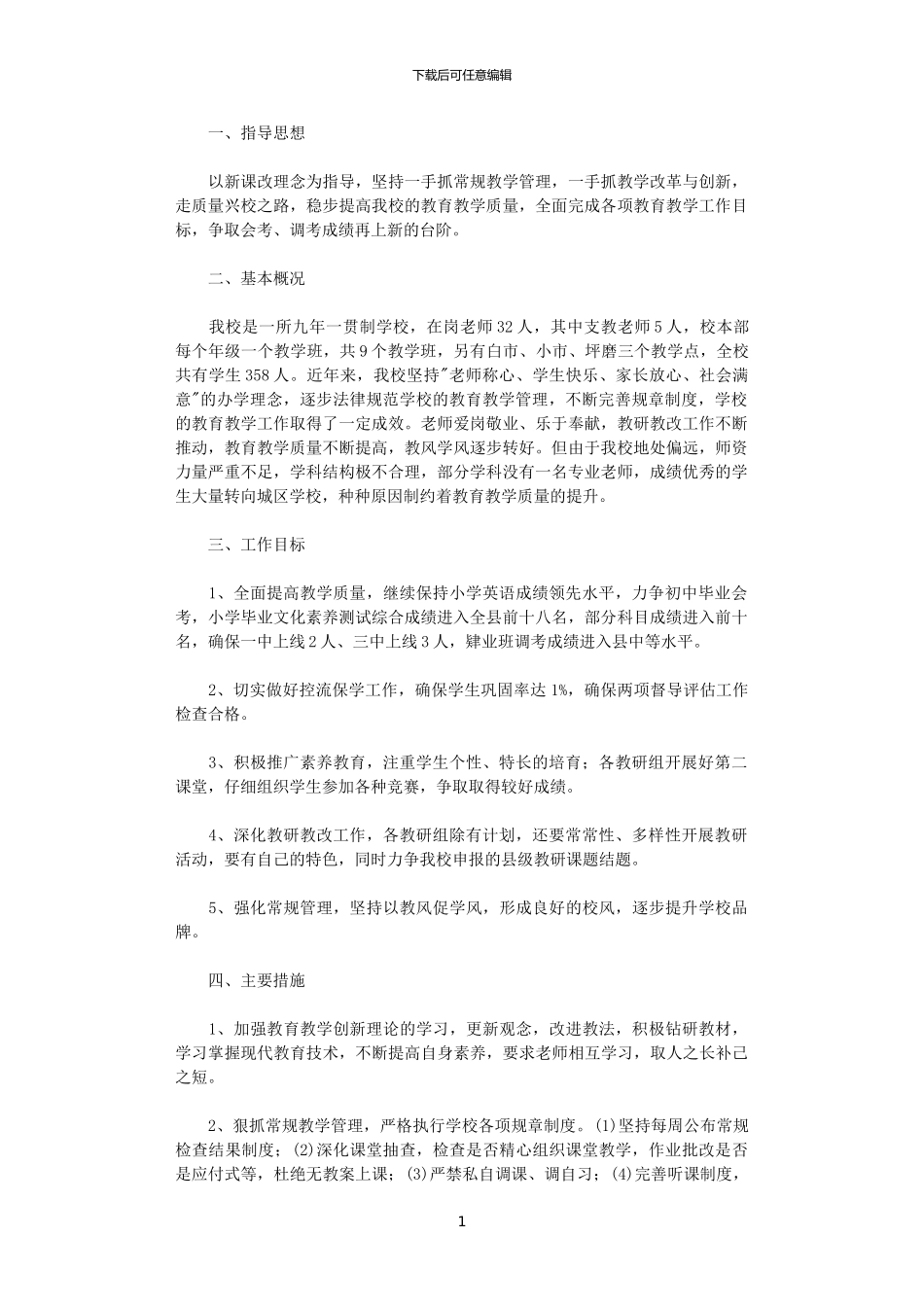 2024年学校上期教学工作计划_第1页