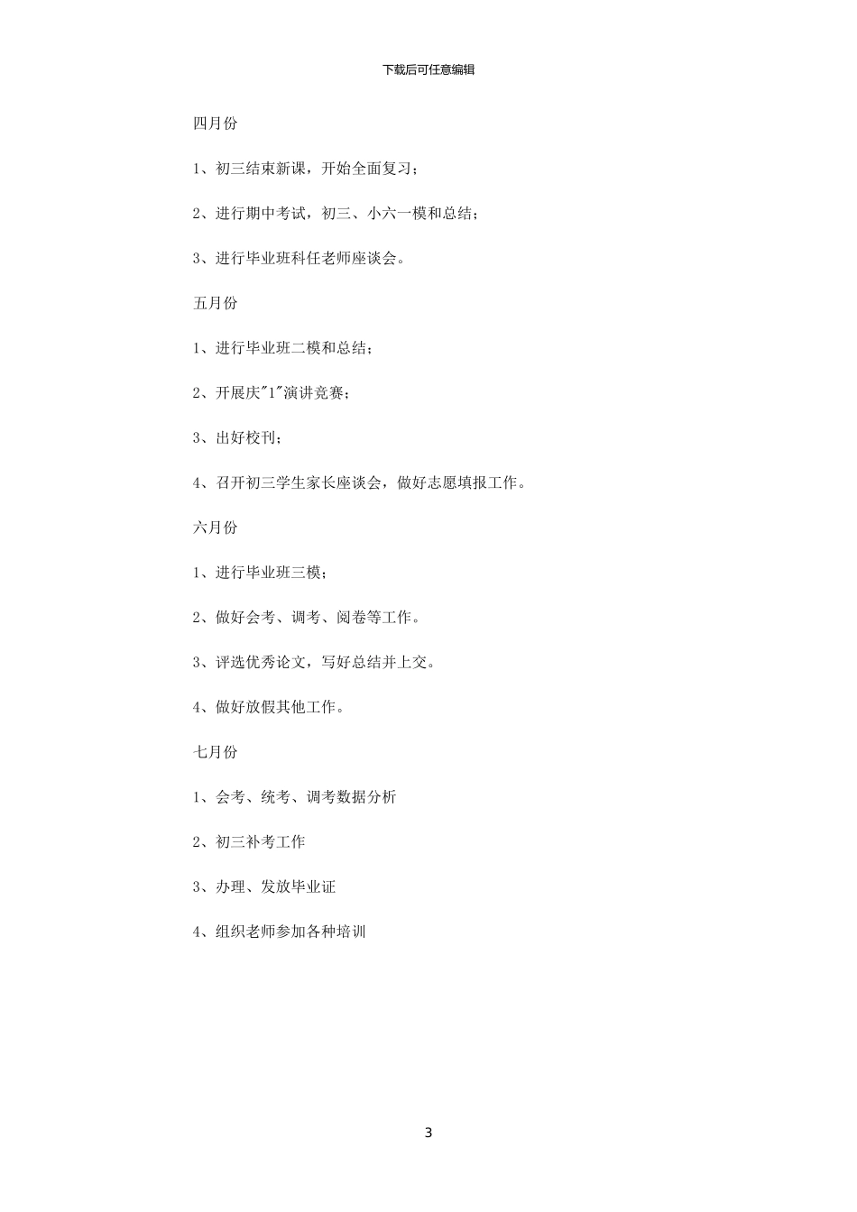 2024年学校上期教学工作计划_第3页