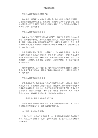 2024年学校三八妇女节活动总结模板