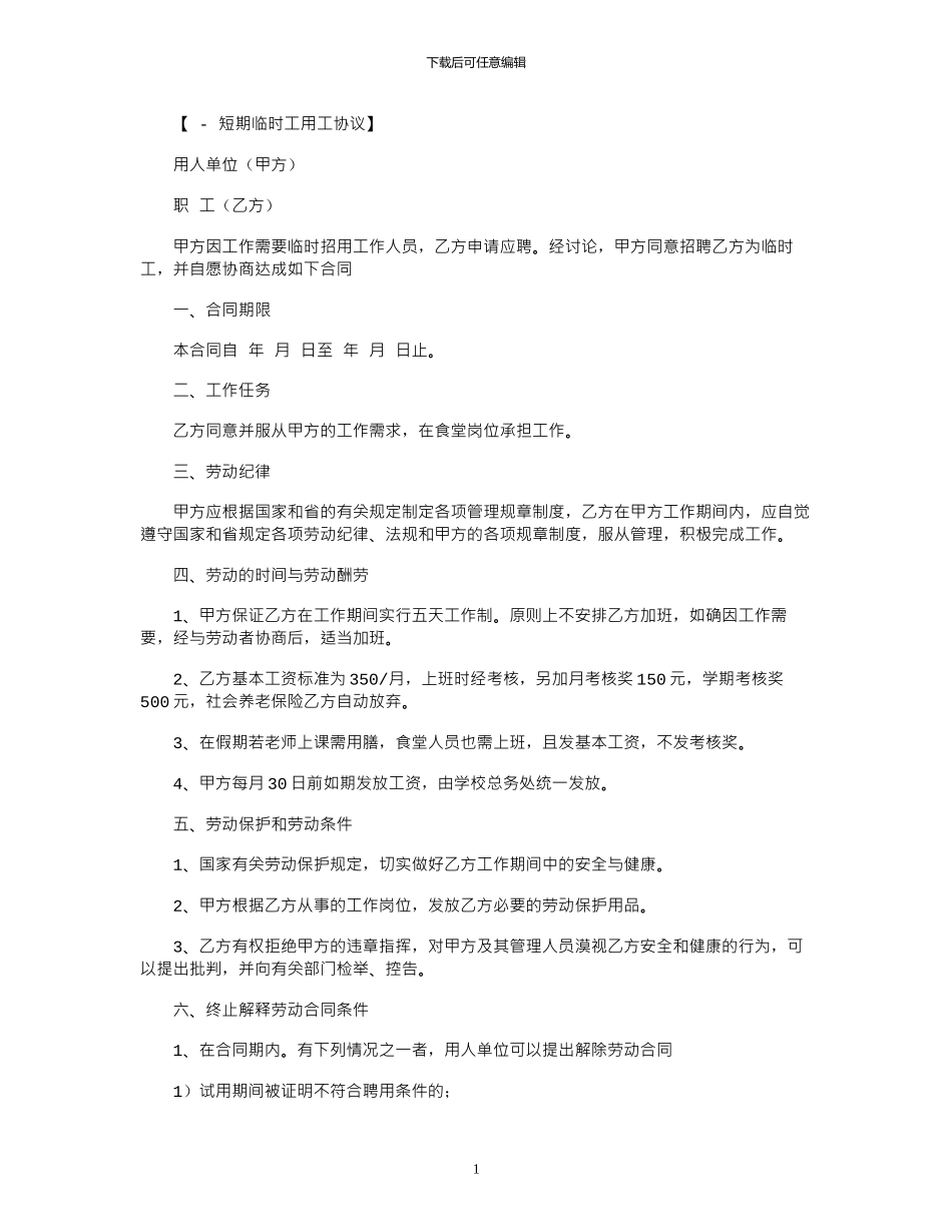 2024年学校临时工用工协议范本_第1页