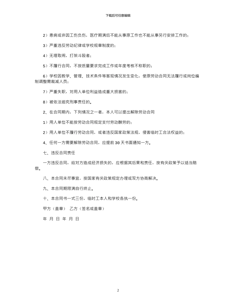 2024年学校临时工用工协议范本_第2页