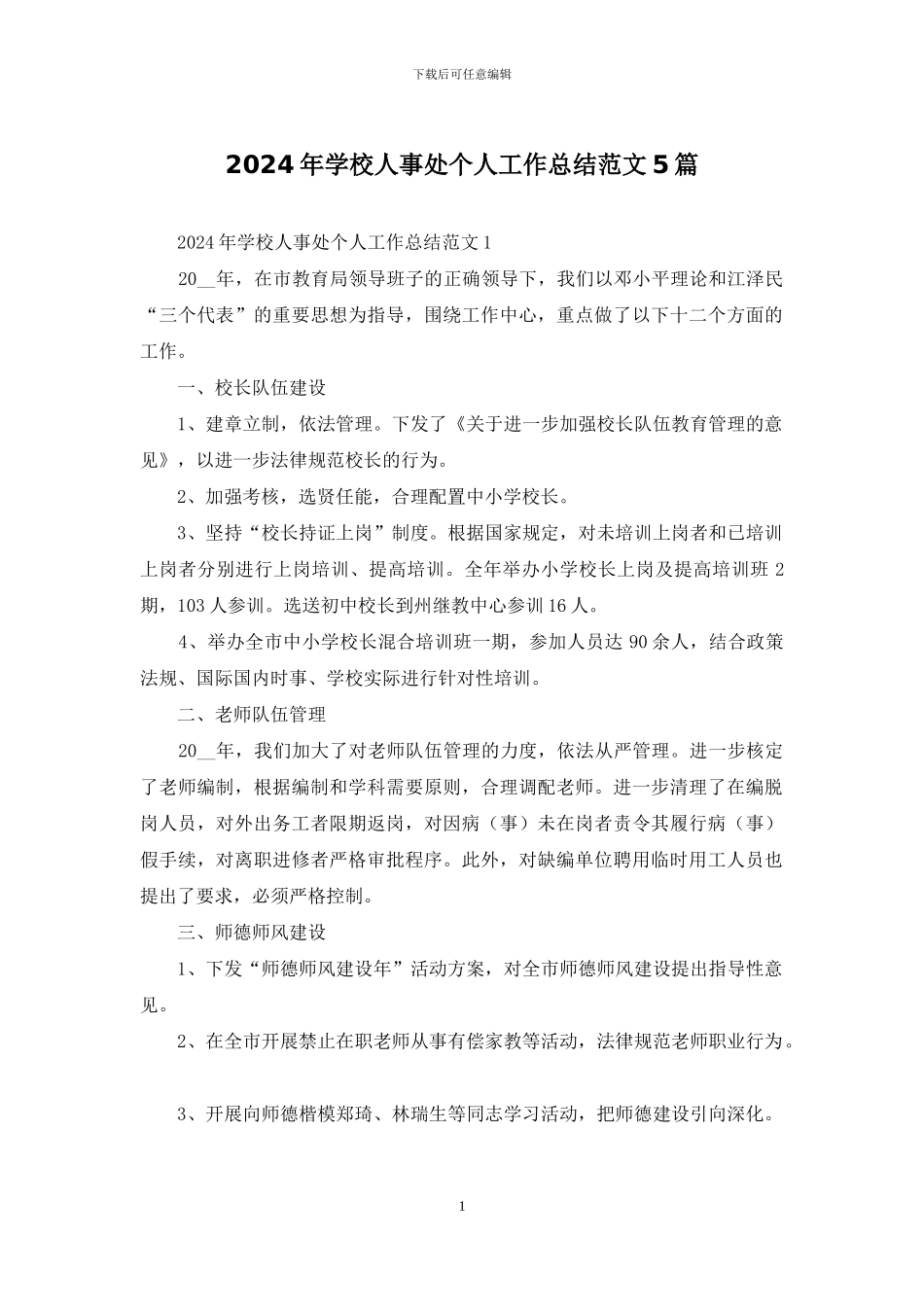 2024年学校人事处个人工作总结范文5篇_第1页