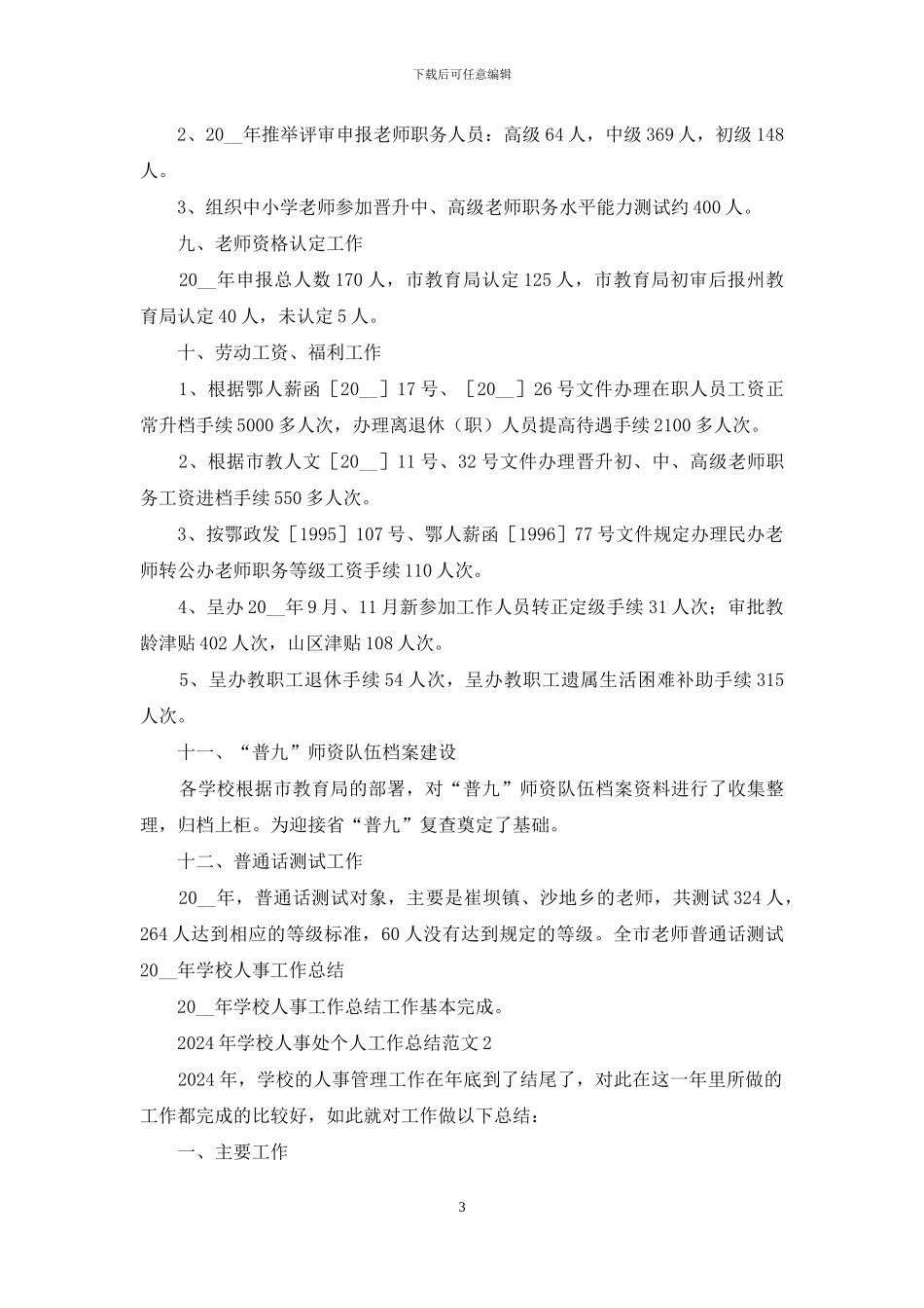 2024年学校人事处个人工作总结范文5篇_第3页