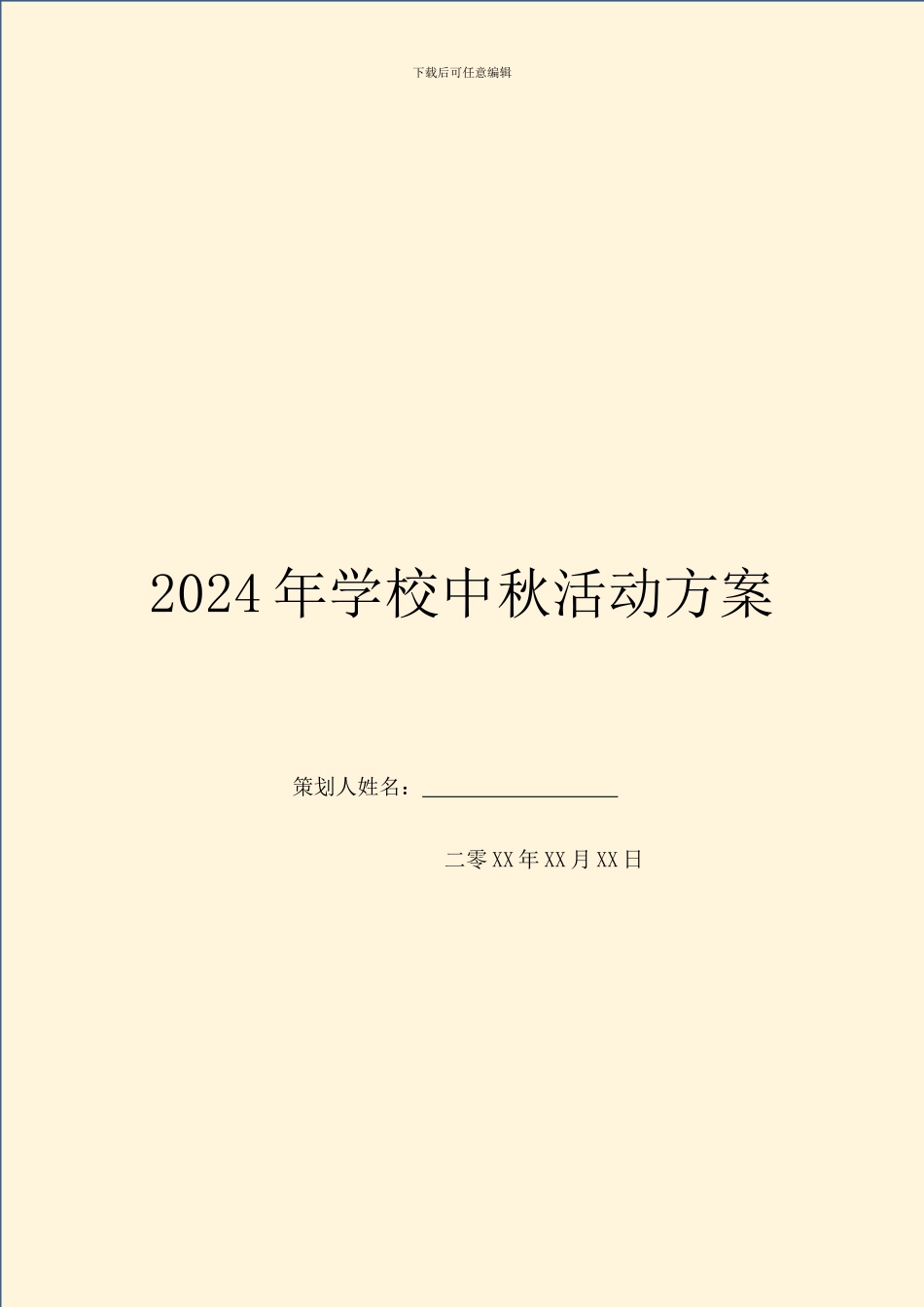2024年学校中秋活动方案_第1页