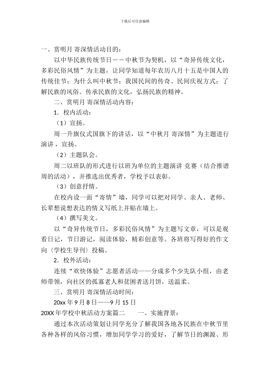 2024年学校中秋活动方案_第2页