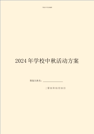 2024年学校中秋活动方案