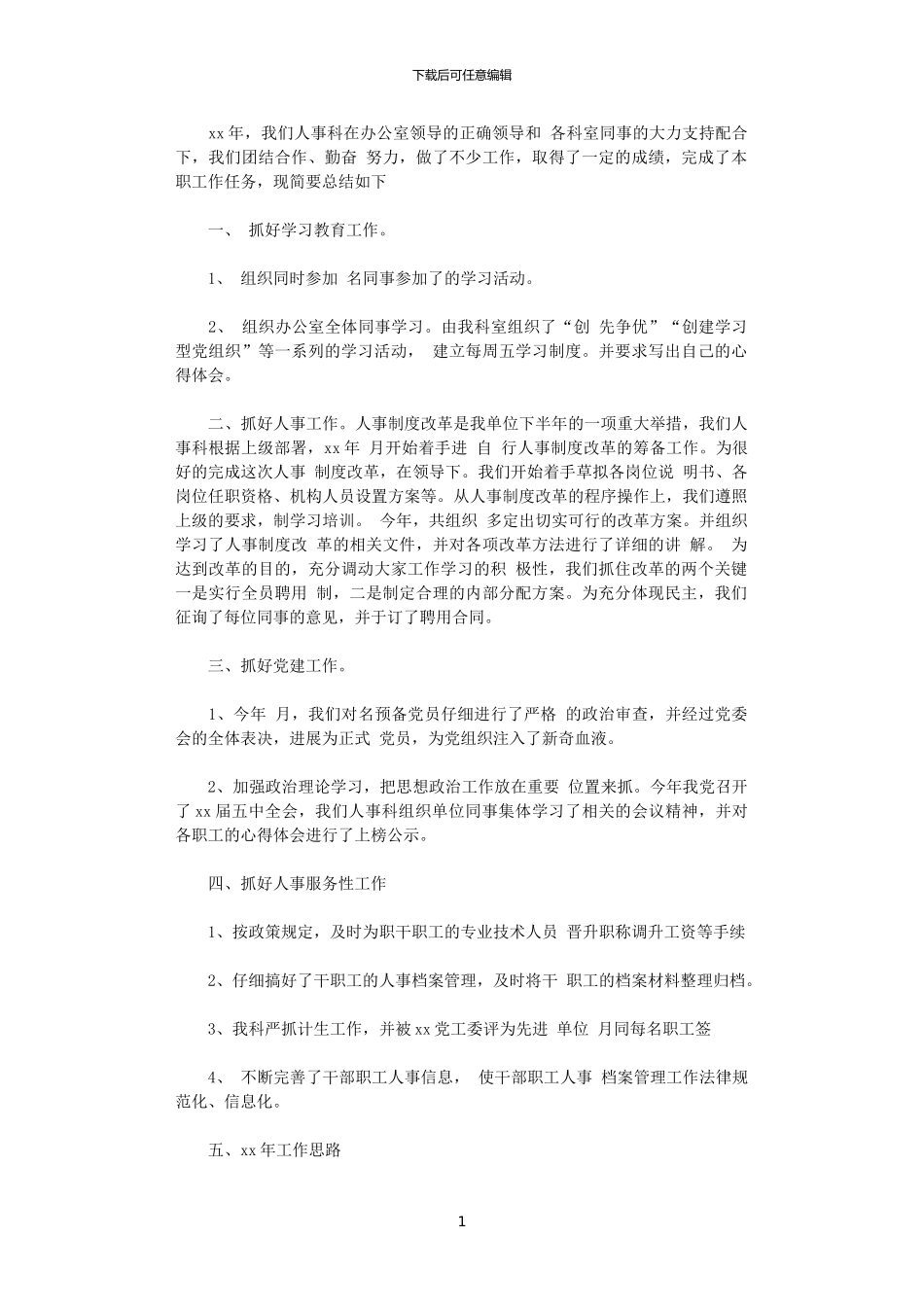 2024年学校人事工作计划范文精编_第1页