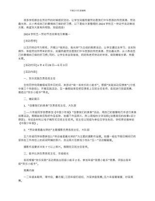 2024年学校五一劳动节活动策划方案
