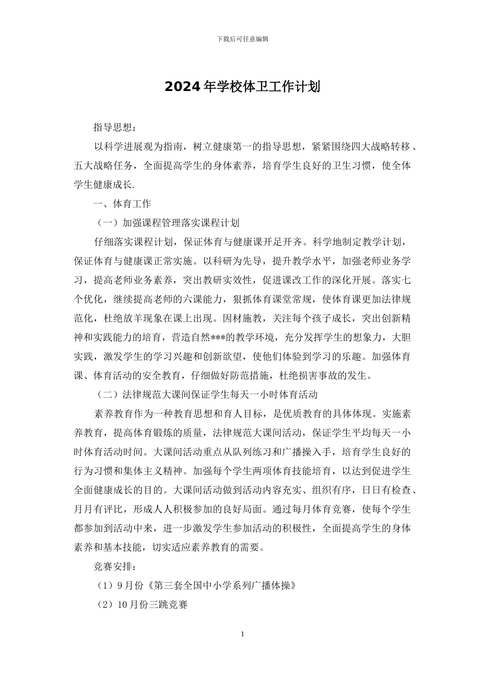 2024年学校体卫工作计划_第1页