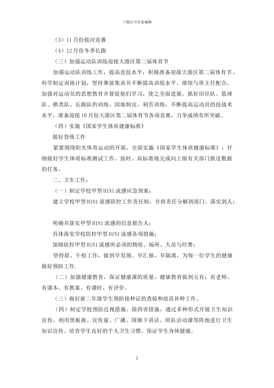 2024年学校体卫工作计划_第2页