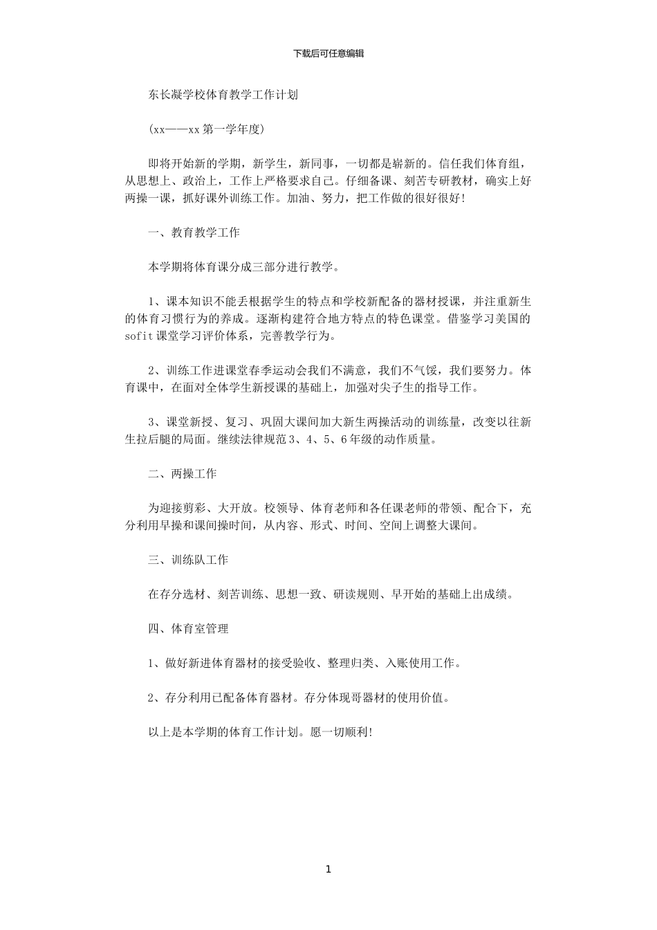 2024年学校体育教学工作计划_第1页