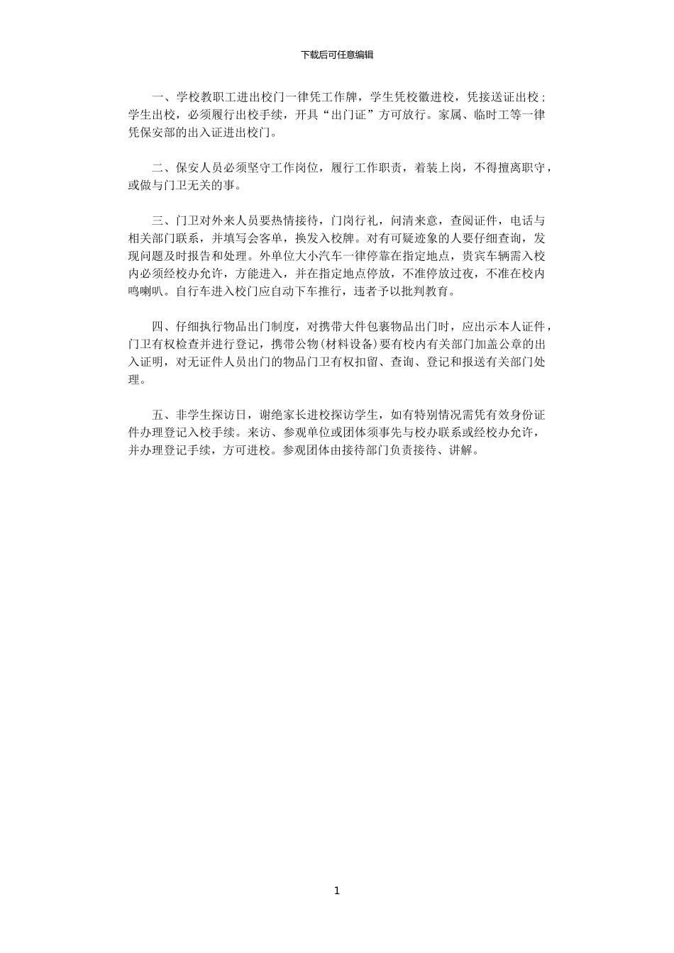 2024年学校保安工作计划范文_第1页