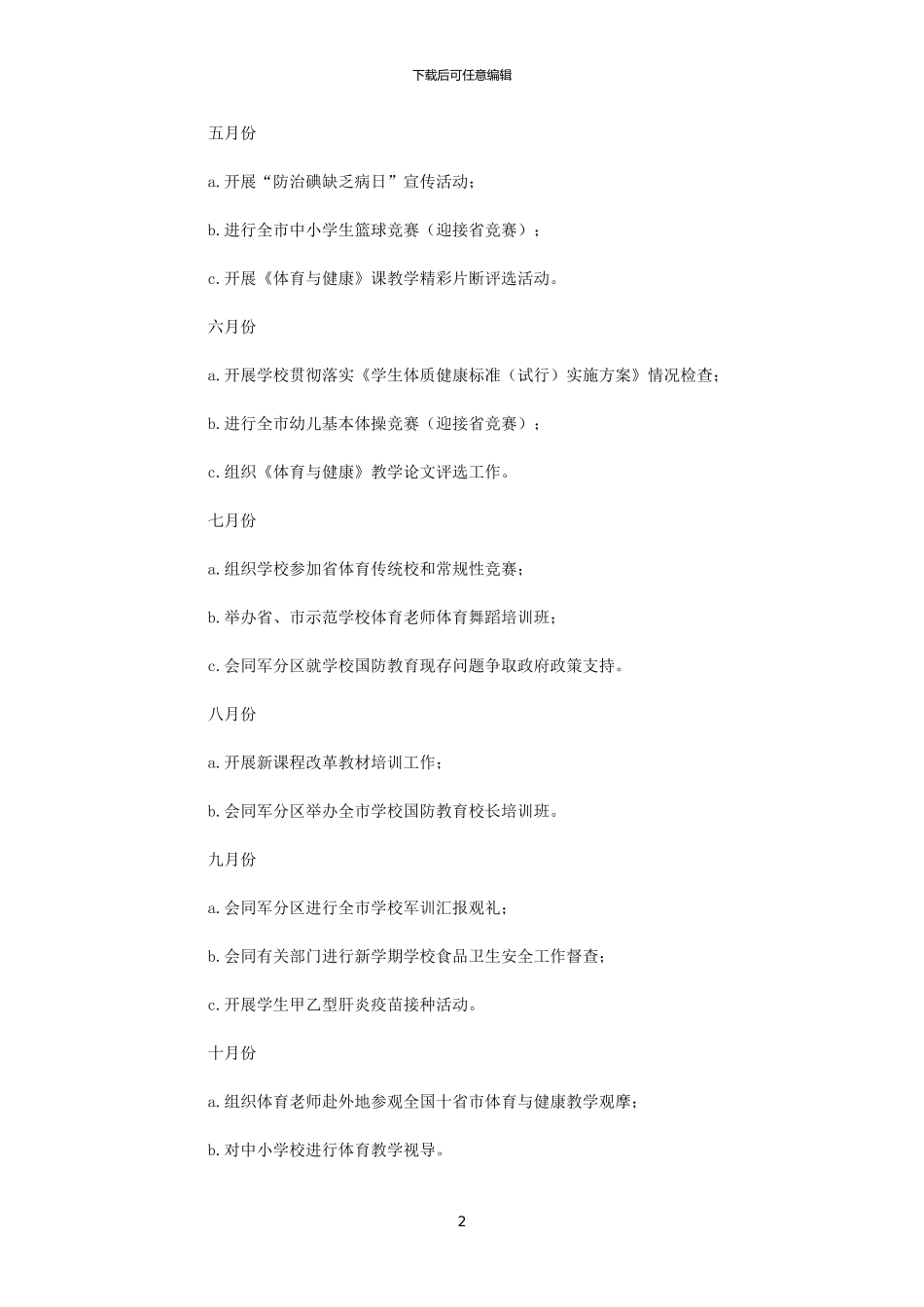 2024年学校体育卫生国防教育工作计划_第2页