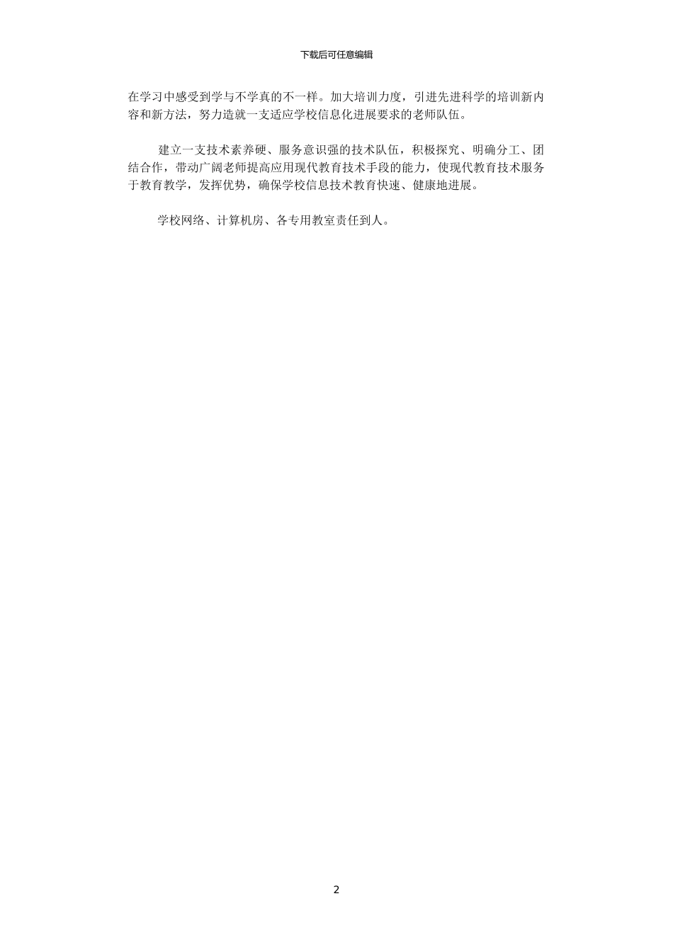 2024年学校信息中心工作计划_第2页