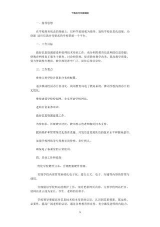 2024年学校信息中心工作计划