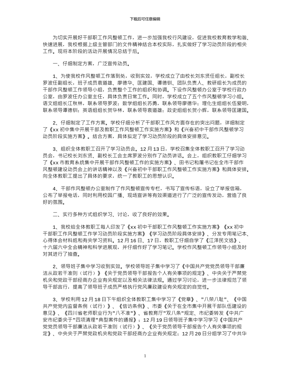 2024年学校作风整顿工作学习动员阶段总结材料_第1页