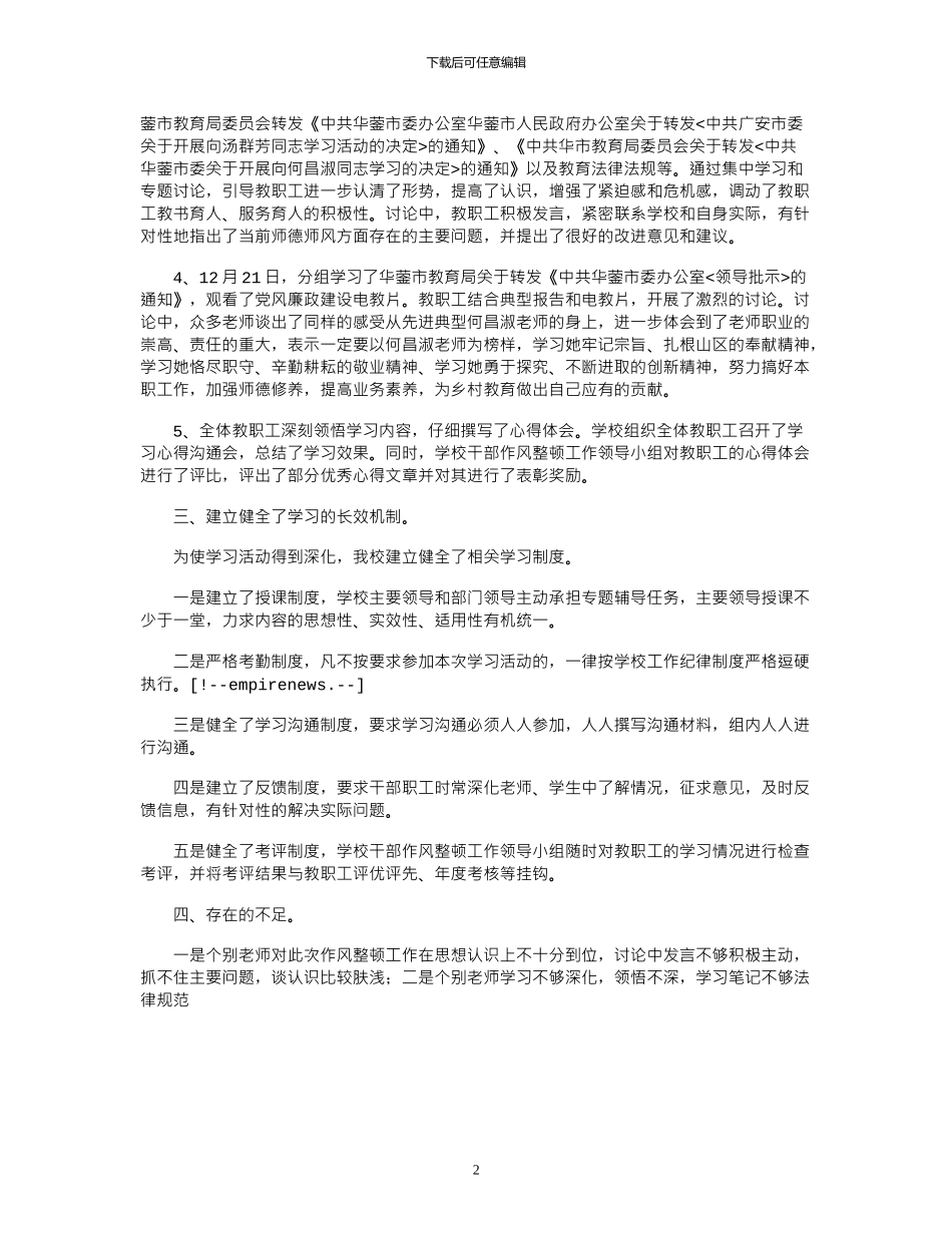 2024年学校作风整顿工作学习动员阶段总结材料_第2页