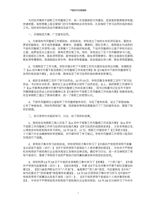 2024年学校作风整顿工作学习动员阶段总结材料
