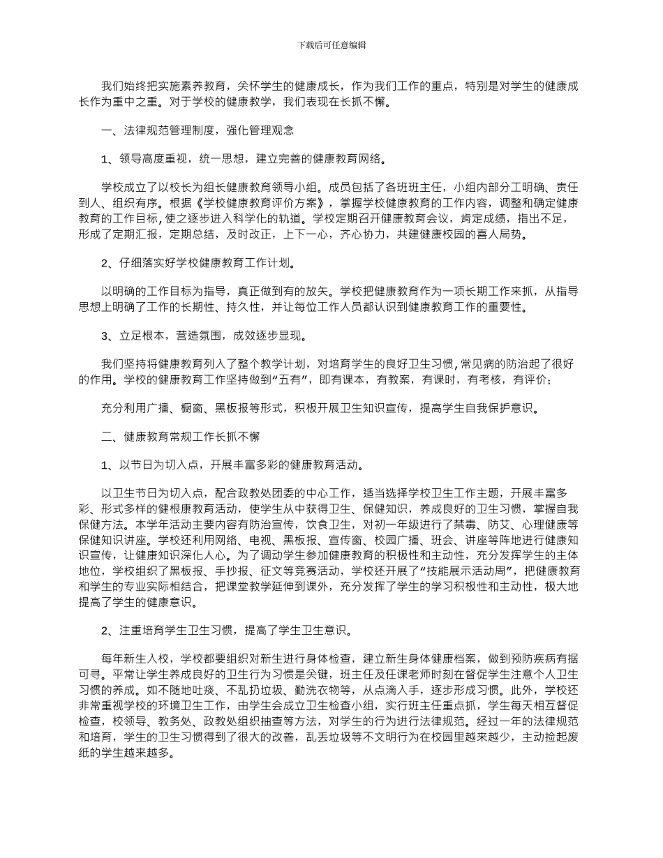2024年学校健康教育工作汇报材料_第1页
