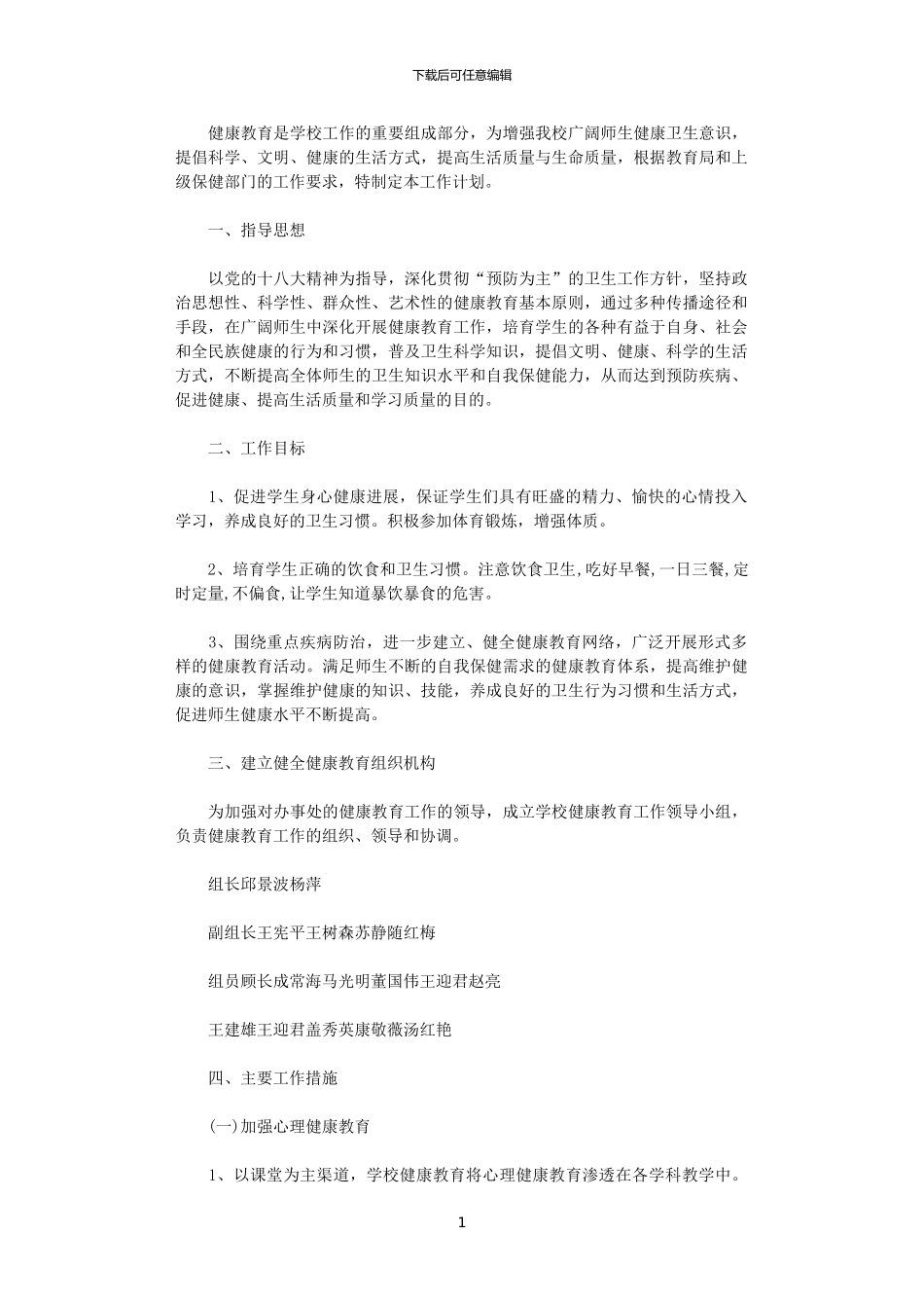 2024年学校健康教育的工作计划_第1页