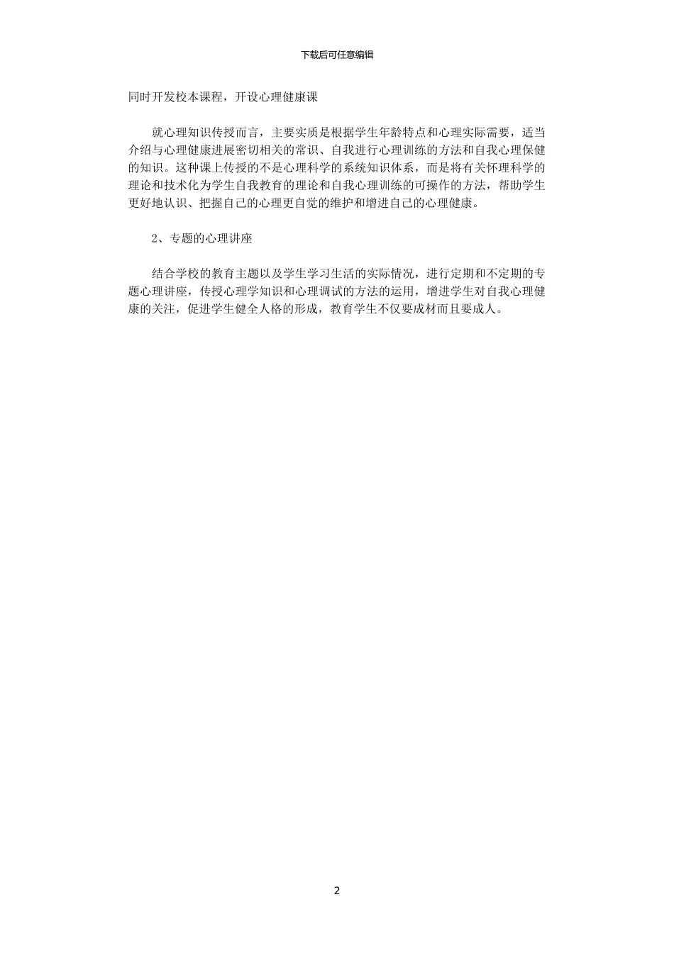 2024年学校健康教育的工作计划_第2页