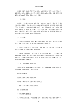 2024年学校健康教育的工作计划