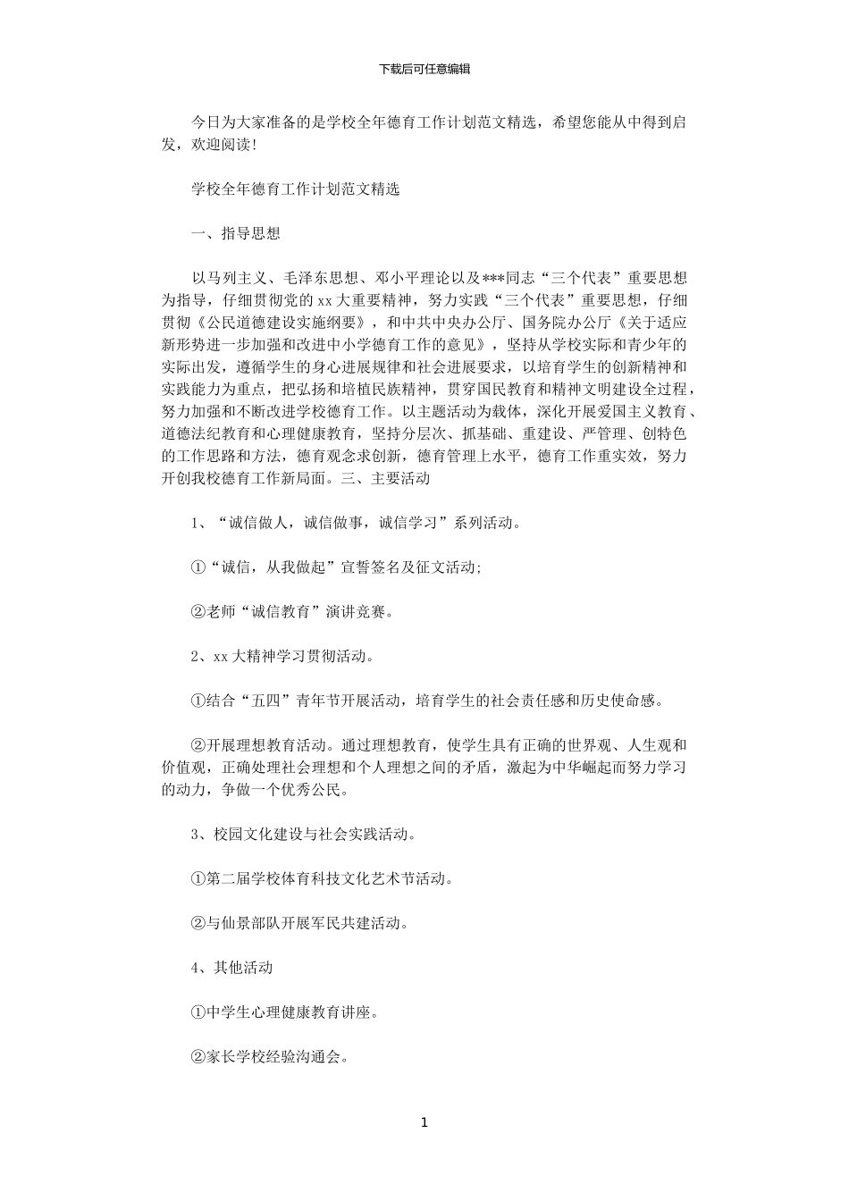 2024年学校全年德育工作计划范文精选_第1页