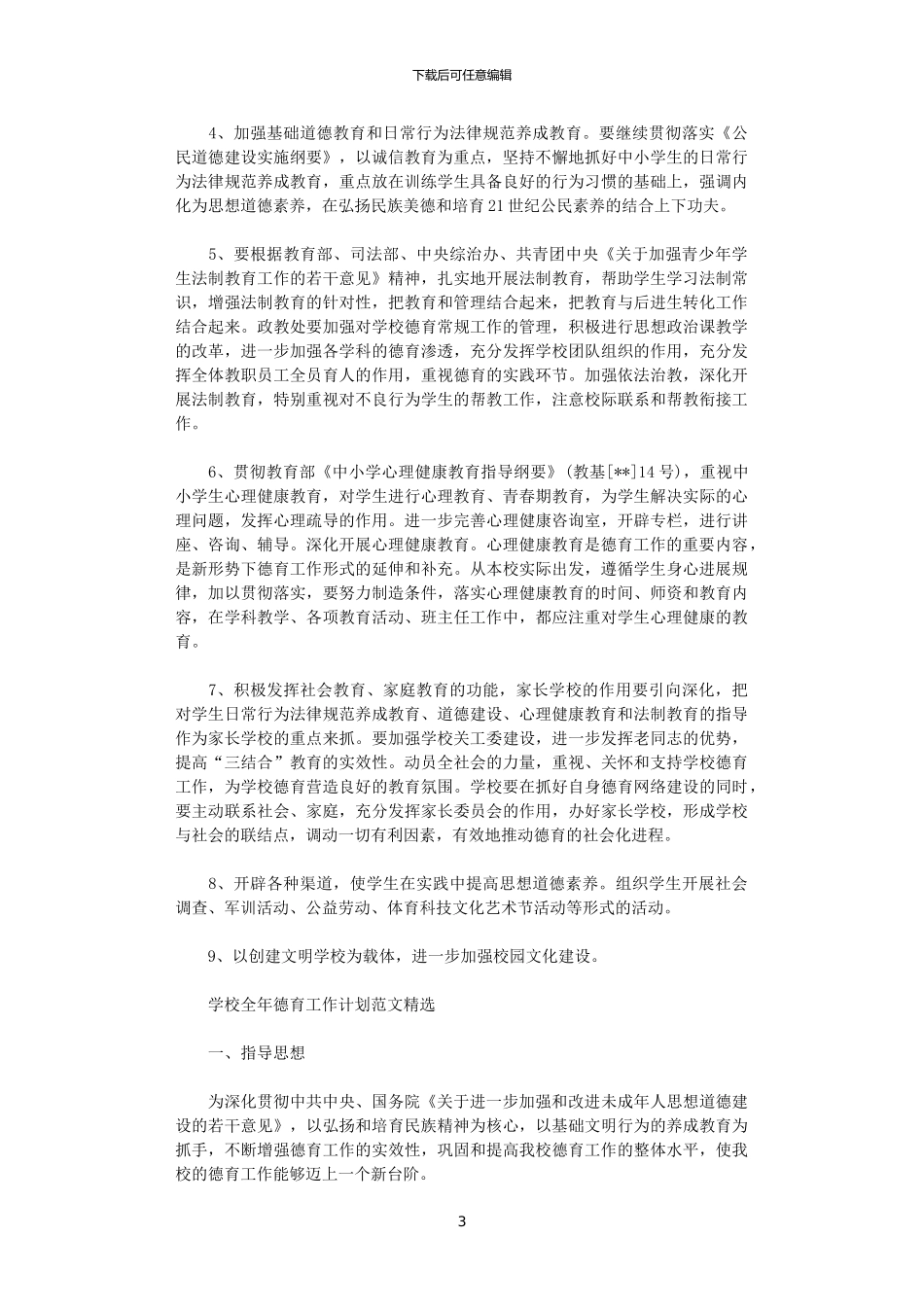 2024年学校全年德育工作计划范文精选_第3页