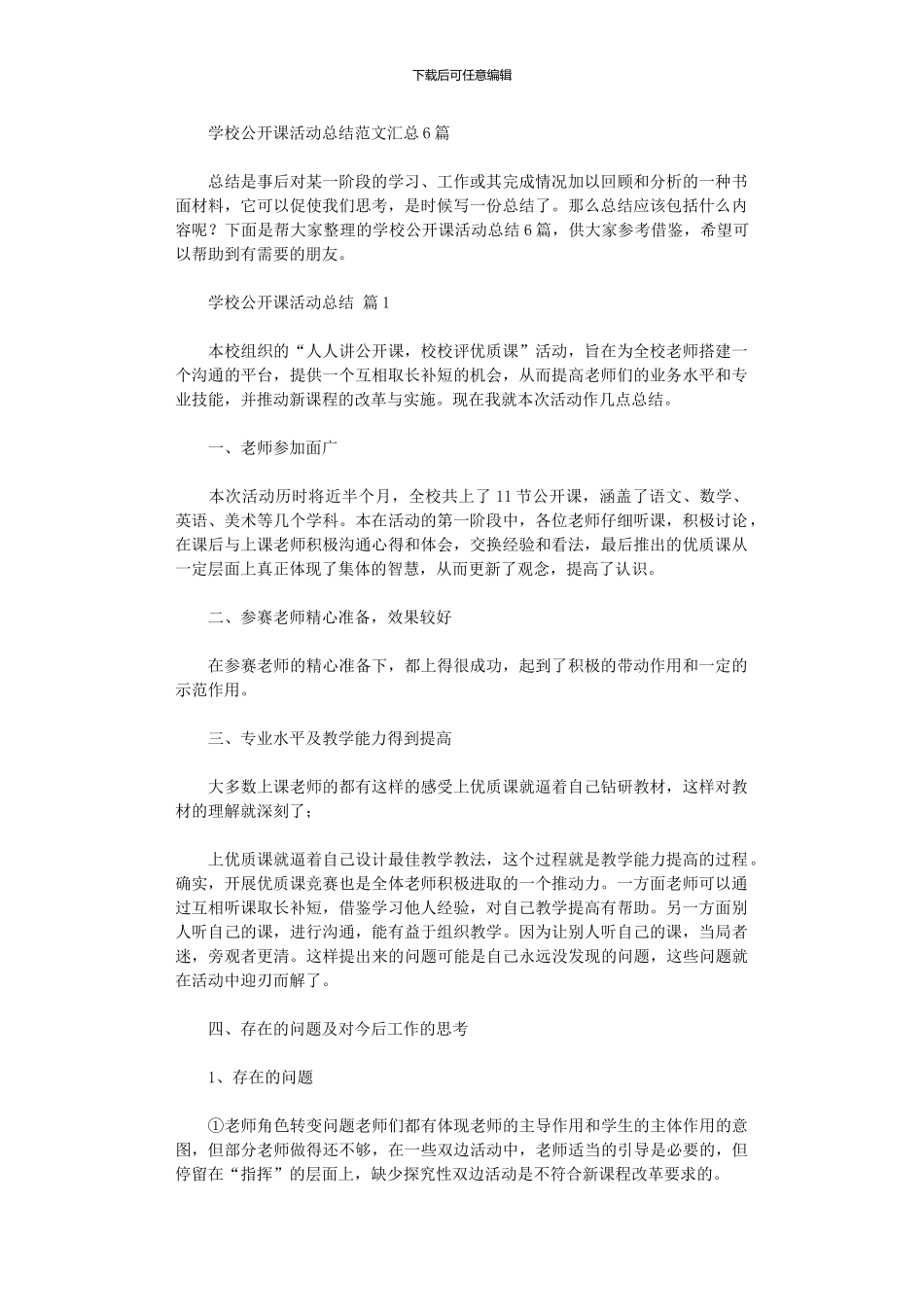 2024年学校公开课活动总结范本汇总_第1页