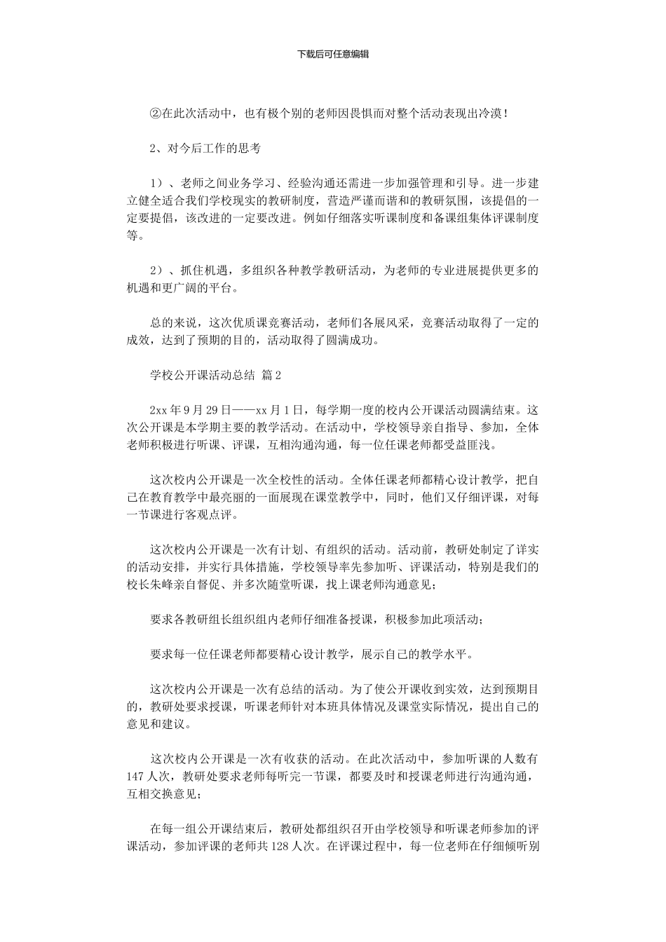 2024年学校公开课活动总结范本汇总_第2页